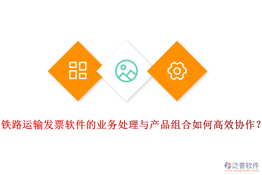 鐵路運(yùn)輸發(fā)票軟件的業(yè)務(wù)處理與產(chǎn)品組合如何高效協(xié)作？