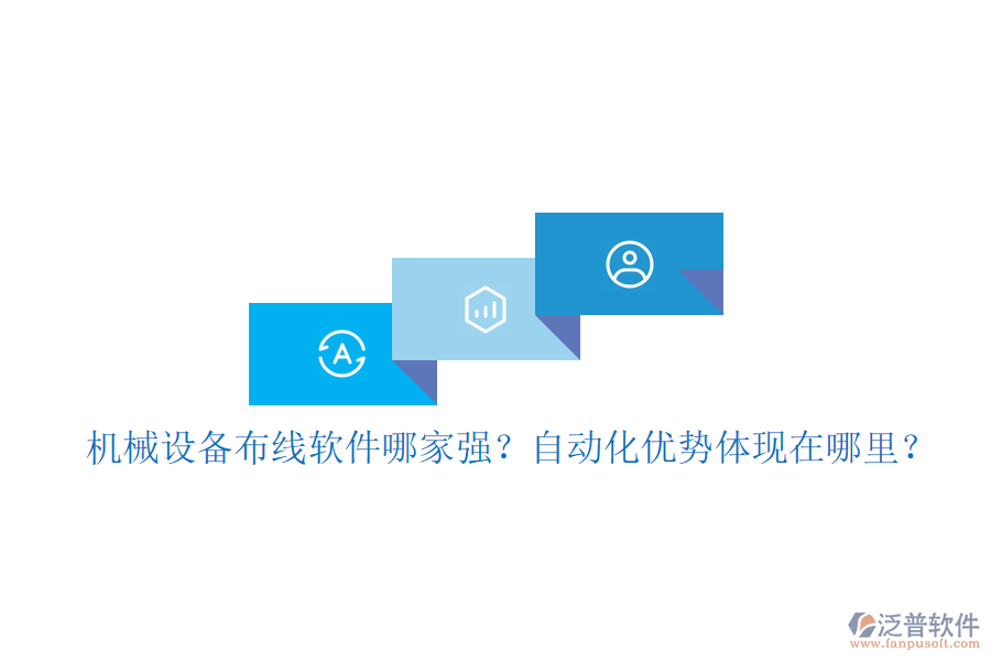 機(jī)械設(shè)備布線軟件哪家強(qiáng)？自動(dòng)化優(yōu)勢(shì)體現(xiàn)在哪里？