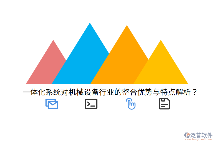 一體化系統(tǒng)對機械設(shè)備行業(yè)的整合優(yōu)勢與特點解析？