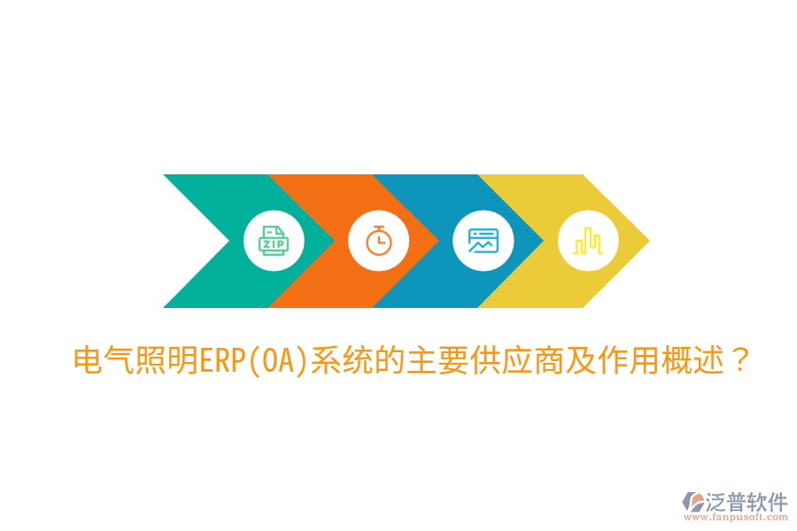  電氣照明ERP(OA)系統(tǒng)的主要供應(yīng)商及作用概述？