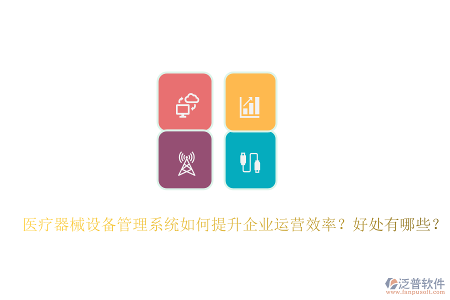 醫(yī)療器械設(shè)備管理系統(tǒng)如何提升企業(yè)運營效率？好處有哪些？