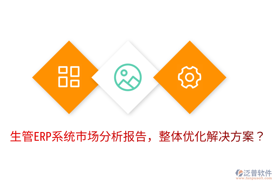  生管ERP系統(tǒng)市場(chǎng)分析報(bào)告，整體優(yōu)化解決方案？