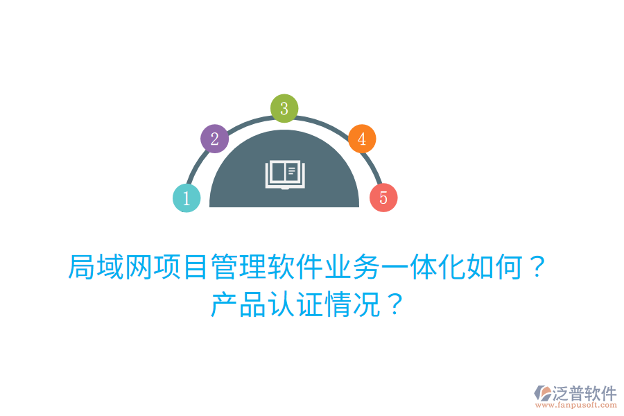 局域網(wǎng)項目管理軟件業(yè)務(wù)一體化如何？產(chǎn)品認(rèn)證情況？