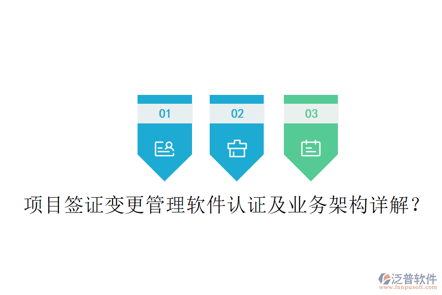 項(xiàng)目簽證變更管理軟件認(rèn)證及業(yè)務(wù)架構(gòu)詳解？