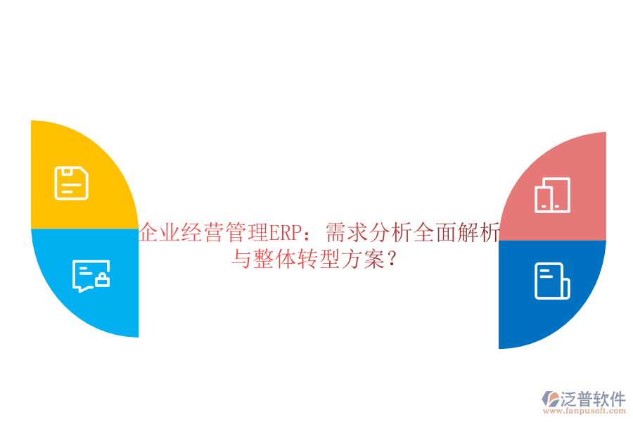 企業(yè)經(jīng)營管理ERP：需求分析全面解析與整體轉(zhuǎn)型方案？