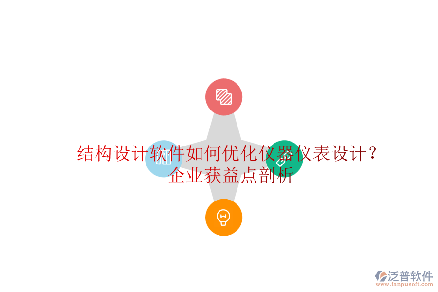 結(jié)構(gòu)設(shè)計(jì)軟件如何優(yōu)化儀器儀表設(shè)計(jì)？企業(yè)獲益點(diǎn)剖析