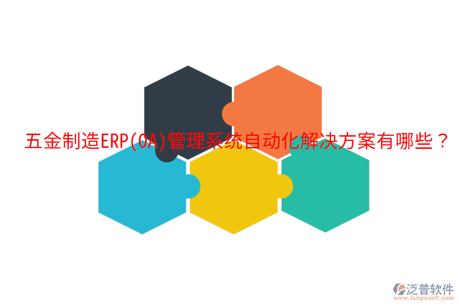  五金制造ERP(OA)管理系統(tǒng)自動化解決方案有哪些？