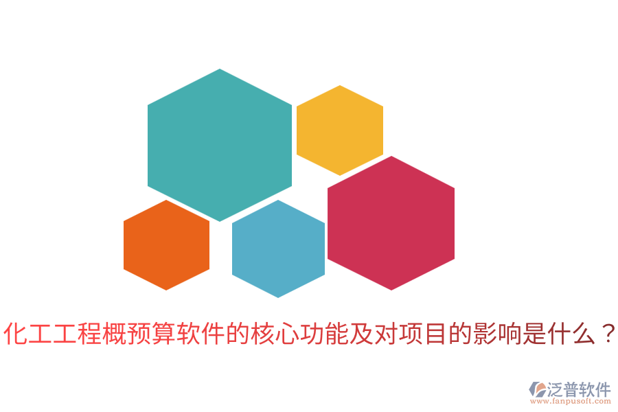  化工工程概預(yù)算軟件的核心功能及對(duì)項(xiàng)目的影響是什么？