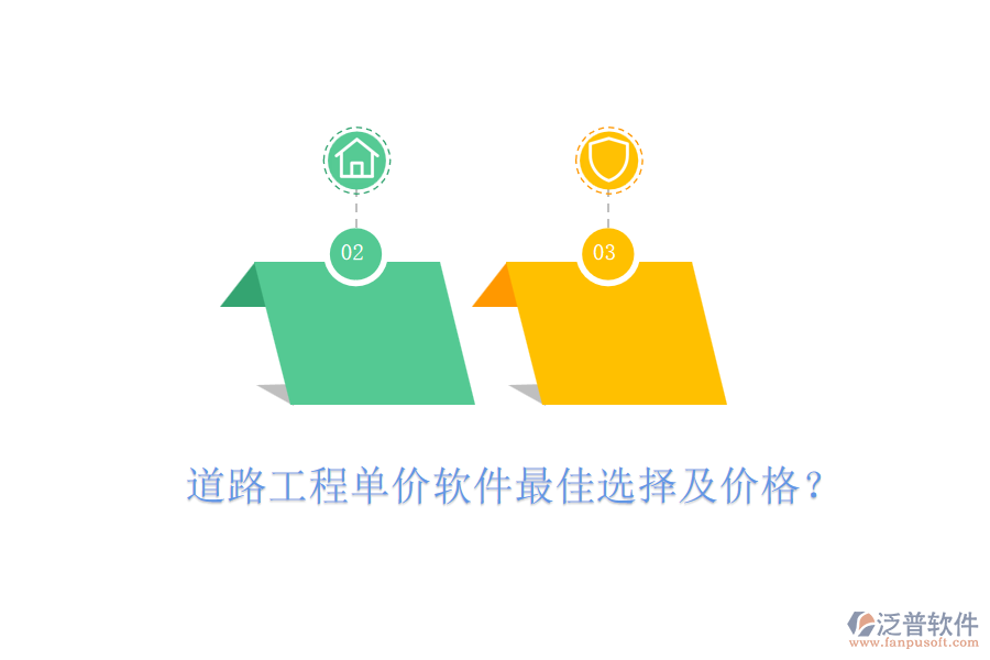 道路工程單價軟件最佳選擇及價格？