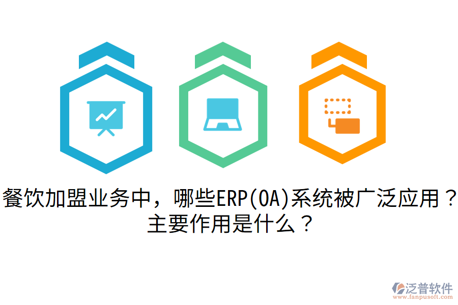餐飲加盟業(yè)務(wù)中，哪些ERP(OA)系統(tǒng)被廣泛應(yīng)用？主要作用是什么？
