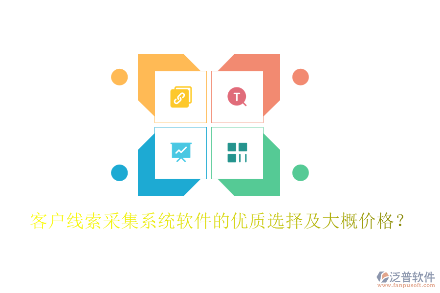 客戶線索采集系統(tǒng)軟件的優(yōu)質(zhì)選擇及大概價格？