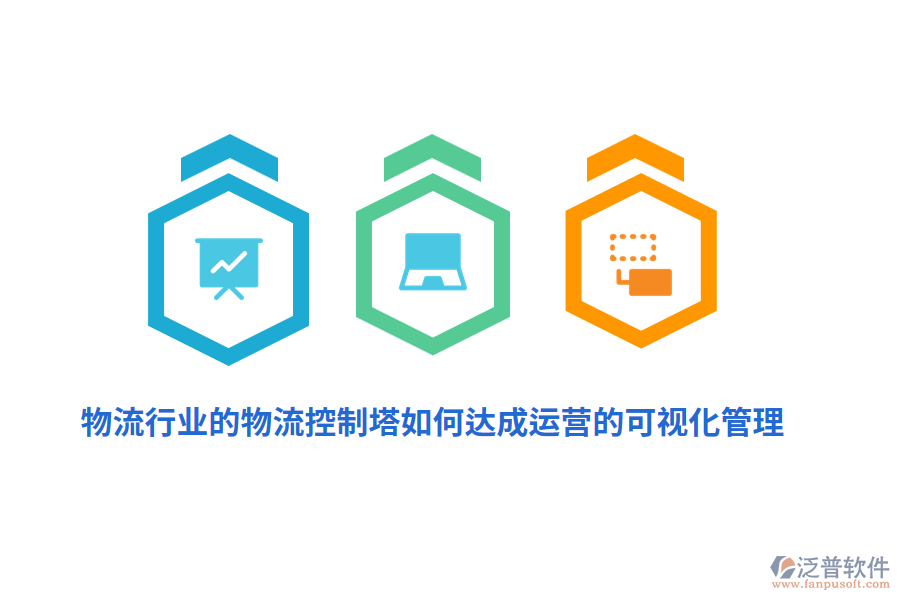 物流行業(yè)的物流控制塔如何達成運營的可視化管理？