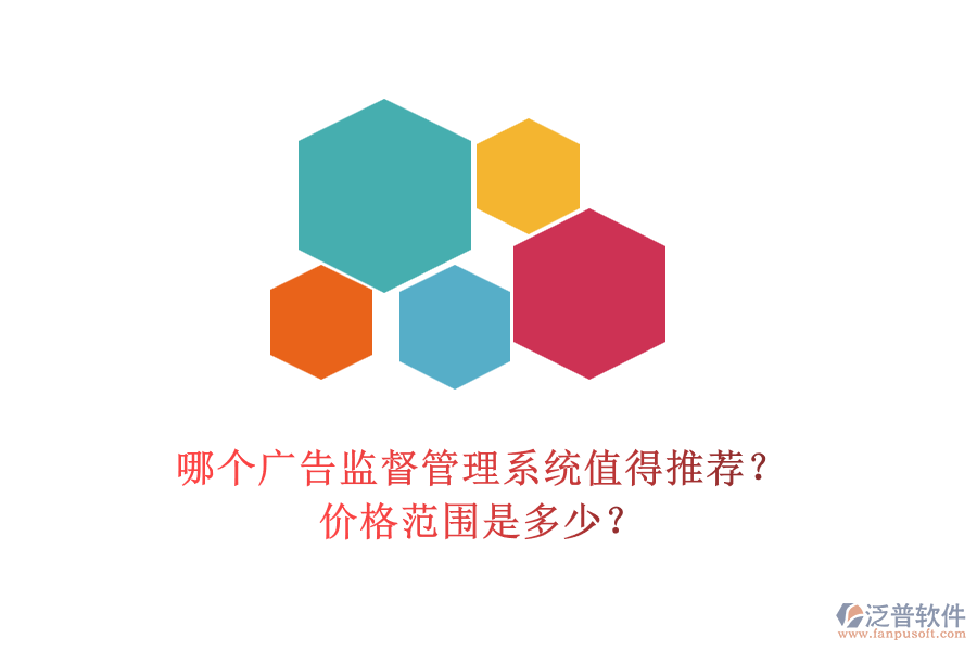 哪個廣告監(jiān)督管理系統(tǒng)值得推薦？價格范圍是多少？