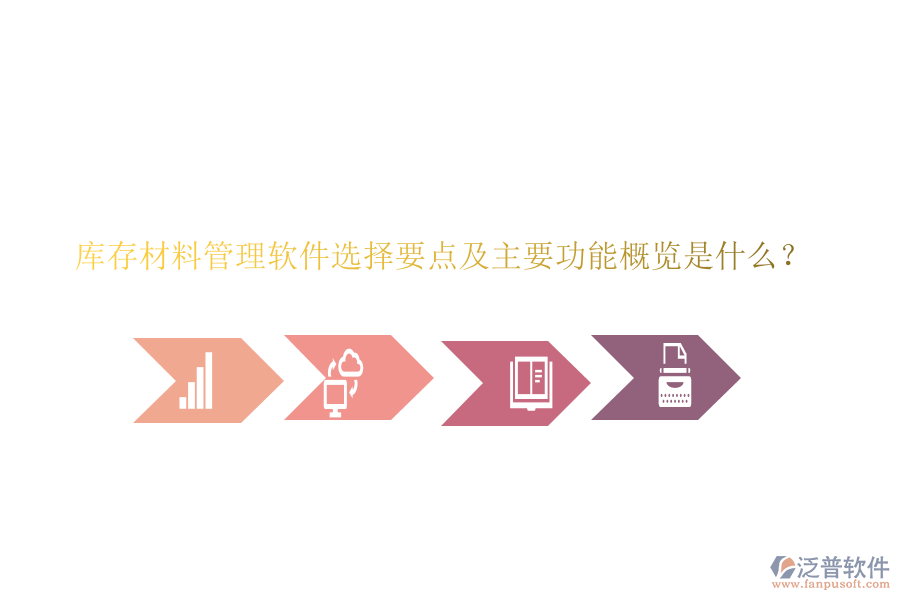 庫(kù)存材料管理軟件選擇要點(diǎn)及主要功能概覽是什么？