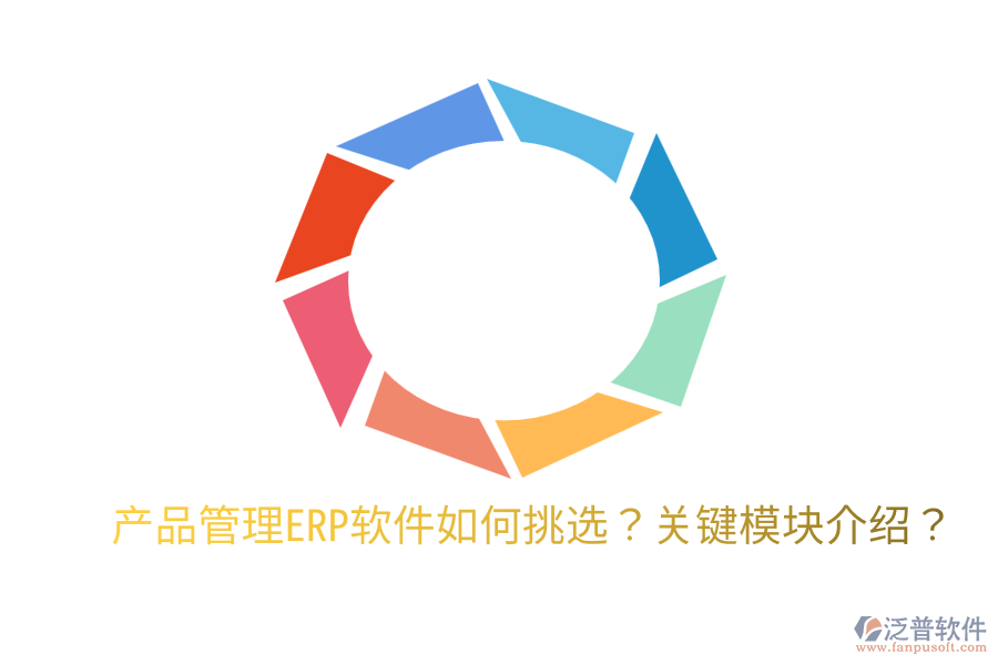  產(chǎn)品管理ERP軟件如何挑選？關(guān)鍵模塊介紹？
