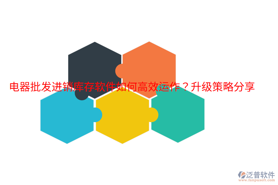  電器批發(fā)進(jìn)銷(xiāo)庫(kù)存軟件如何高效運(yùn)作？升級(jí)策略分享