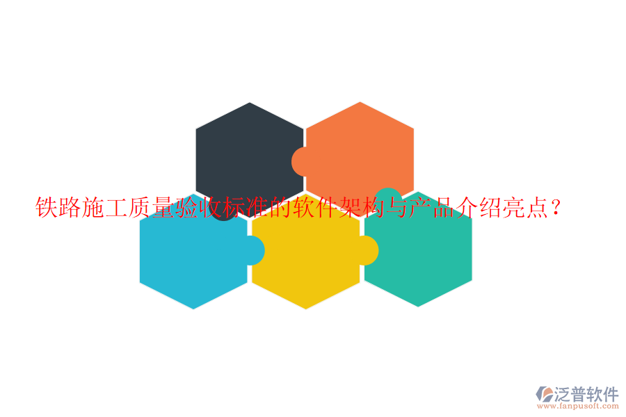 鐵路施工質(zhì)量驗(yàn)收標(biāo)準(zhǔn)的軟件架構(gòu)與產(chǎn)品介紹亮點(diǎn)？