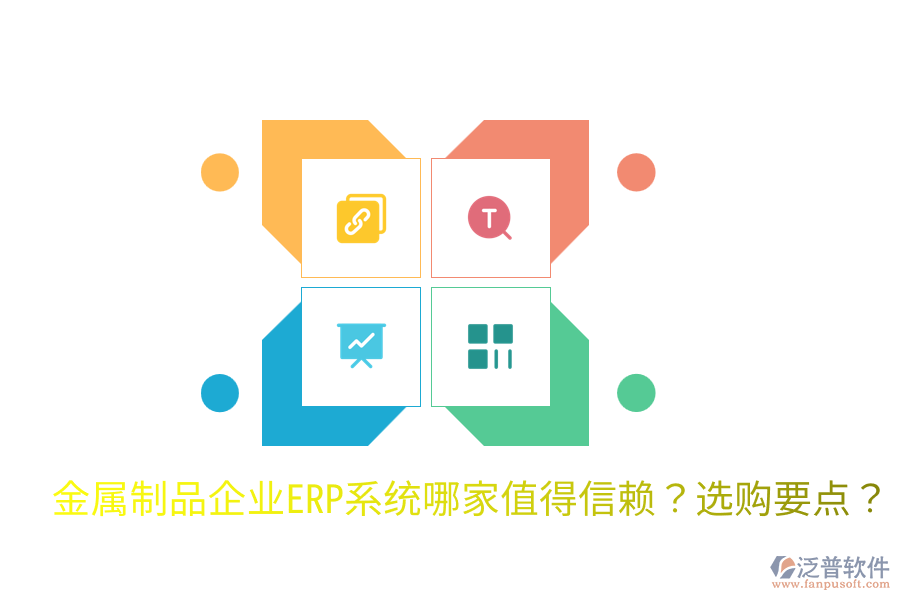  金屬制品企業(yè)ERP系統(tǒng)哪家值得信賴？選購要點(diǎn)？