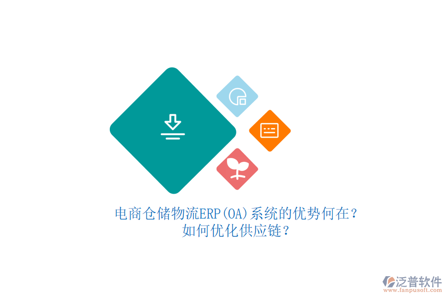 電商倉儲物流ERP(OA)系統(tǒng)的優(yōu)勢何在？如何優(yōu)化供應(yīng)鏈？