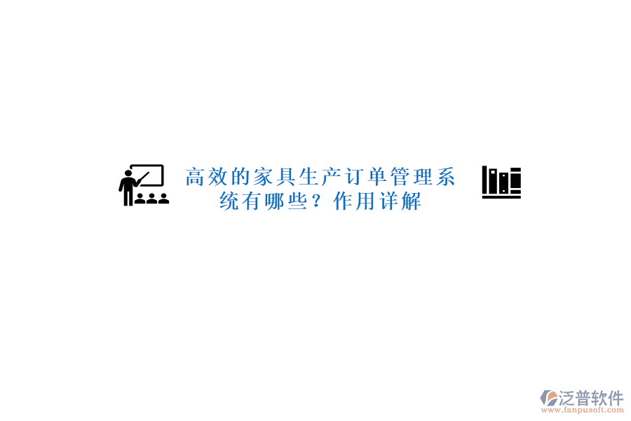高效的家具生產(chǎn)訂單管理系統(tǒng)有哪些？作用詳解