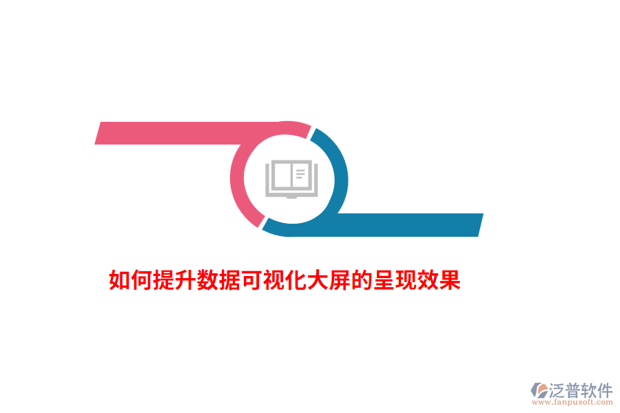 如何提升數(shù)據(jù)可視化大屏的呈現(xiàn)效果？