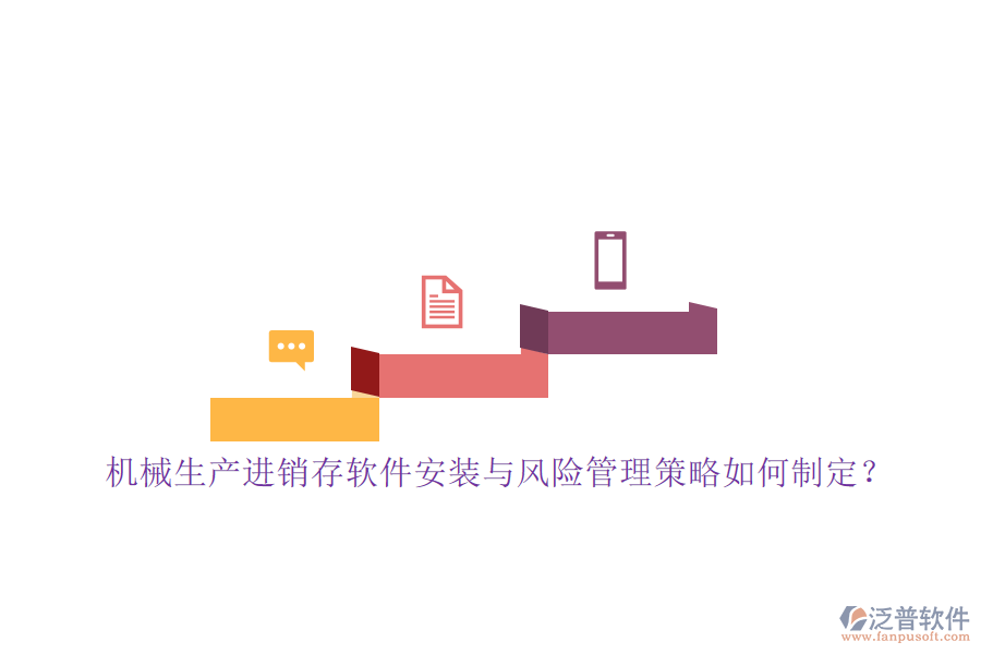 機(jī)械生產(chǎn)進(jìn)銷存軟件安裝與風(fēng)險(xiǎn)管理策略如何制定？