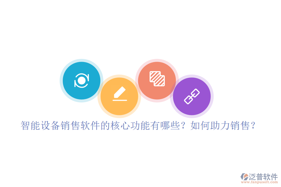 智能設(shè)備銷售軟件的核心功能有哪些？如何助力銷售？
