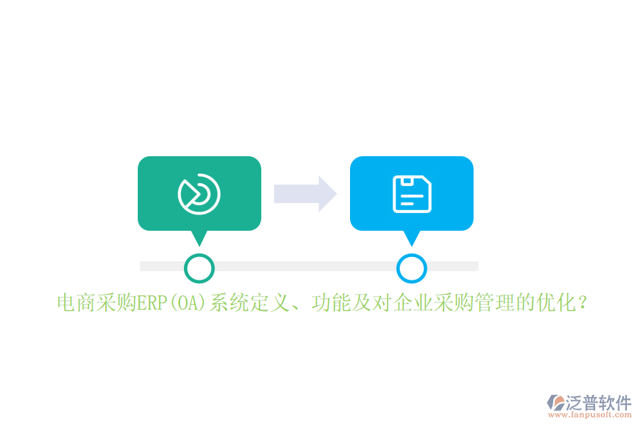 電商采購ERP(OA)系統(tǒng)定義、功能及對企業(yè)采購管理的優(yōu)化？
