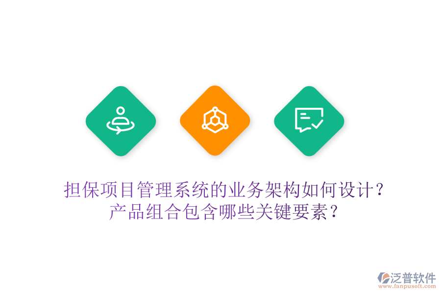 擔(dān)保項(xiàng)目管理系統(tǒng)的業(yè)務(wù)架構(gòu)如何設(shè)計(jì)？產(chǎn)品組合包含哪些關(guān)鍵要素？