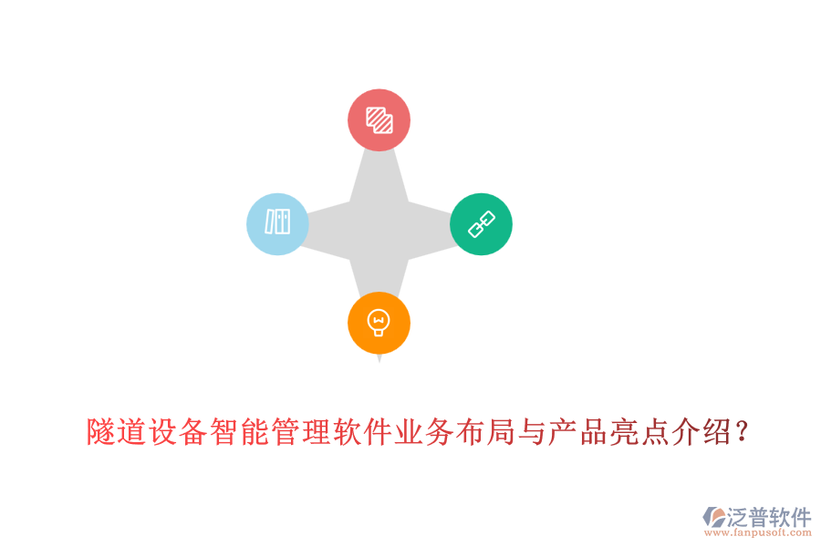 隧道設(shè)備智能管理軟件業(yè)務(wù)布局與產(chǎn)品亮點(diǎn)介紹？