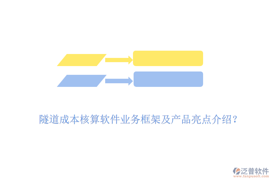 隧道成本核算軟件業(yè)務(wù)框架及產(chǎn)品亮點(diǎn)介紹？