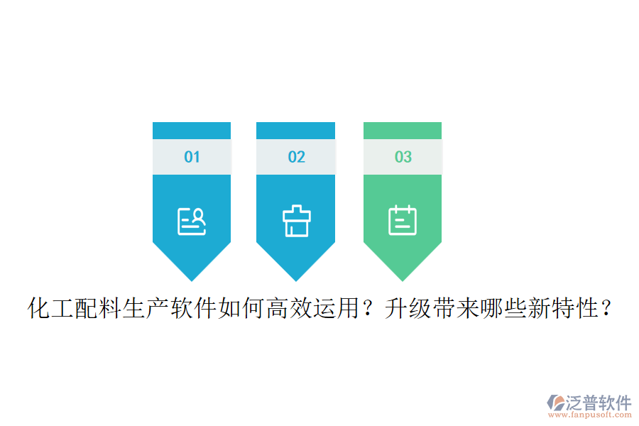 化工配料生產(chǎn)軟件如何高效運用？升級帶來哪些新特性？