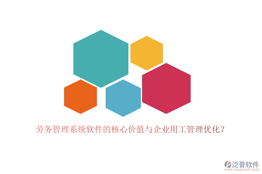 勞務(wù)管理系統(tǒng)軟件的核心價(jià)值與企業(yè)用工管理優(yōu)化？