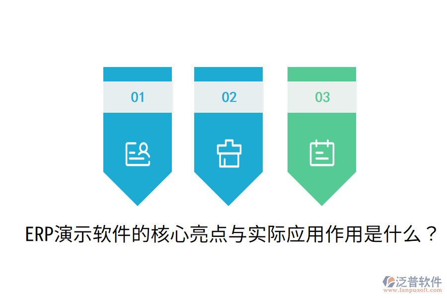  ERP演示軟件的核心亮點與實際應(yīng)用作用是什么？