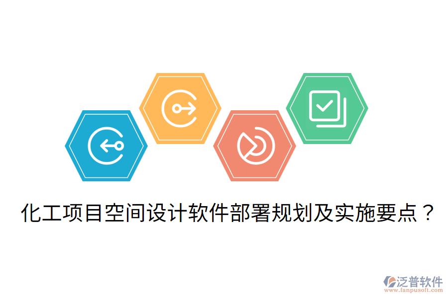 化工項(xiàng)目空間設(shè)計(jì)軟件部署規(guī)劃及實(shí)施要點(diǎn)？