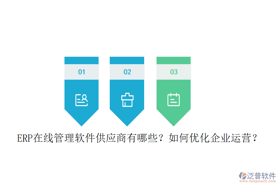 ERP在線管理軟件供應(yīng)商有哪些？如何優(yōu)化企業(yè)運營？