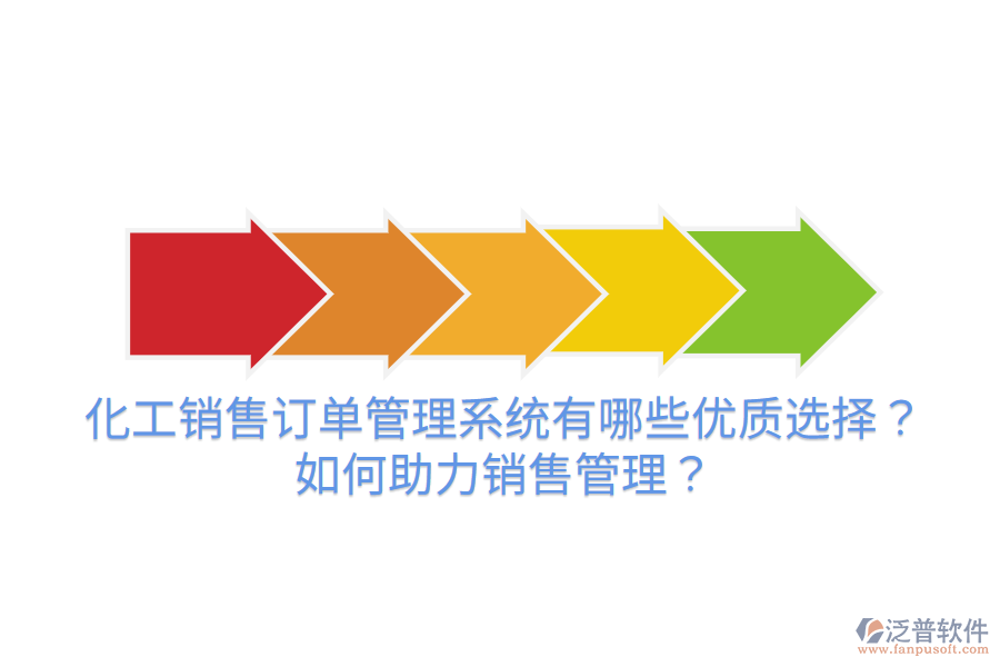 化工銷售訂單管理系統(tǒng)有哪些優(yōu)質(zhì)選擇？如何助力銷售管理？