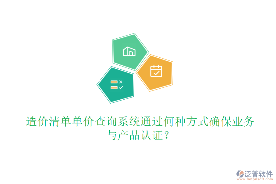 造價清單單價查詢系統(tǒng)通過何種方式確保業(yè)務(wù)與產(chǎn)品認證？