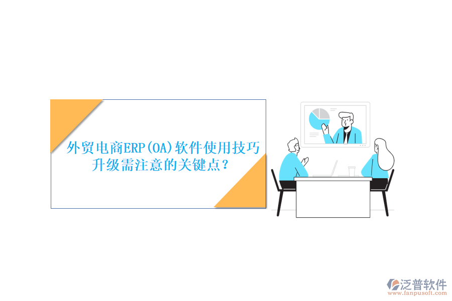 外貿(mào)電商ERP(OA)軟件使用技巧升級需注意的關鍵點？