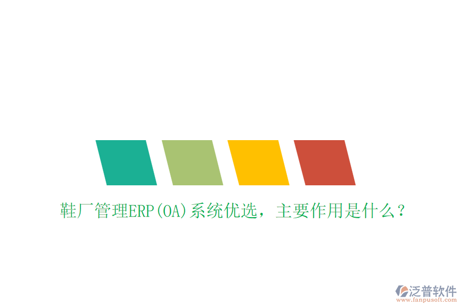 鞋廠管理ERP(OA)系統(tǒng)優(yōu)選，主要作用是什么？