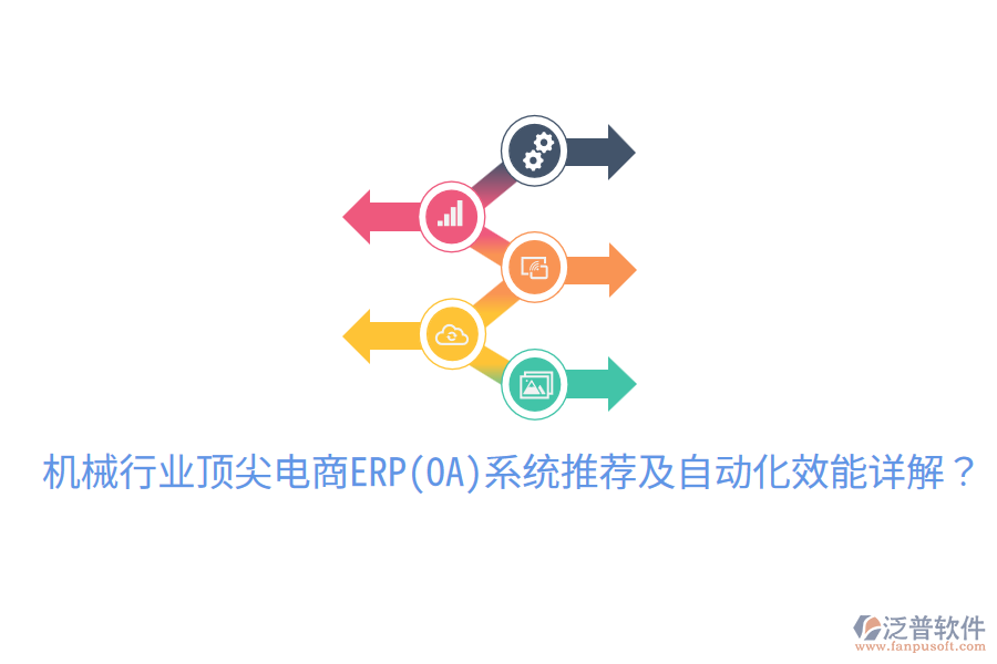  機械行業(yè)頂尖電商ERP(OA)系統(tǒng)推薦及自動化效能詳解？