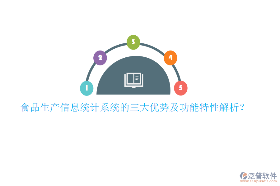 食品生產(chǎn)信息統(tǒng)計系統(tǒng)的三大優(yōu)勢及功能特性解析？
