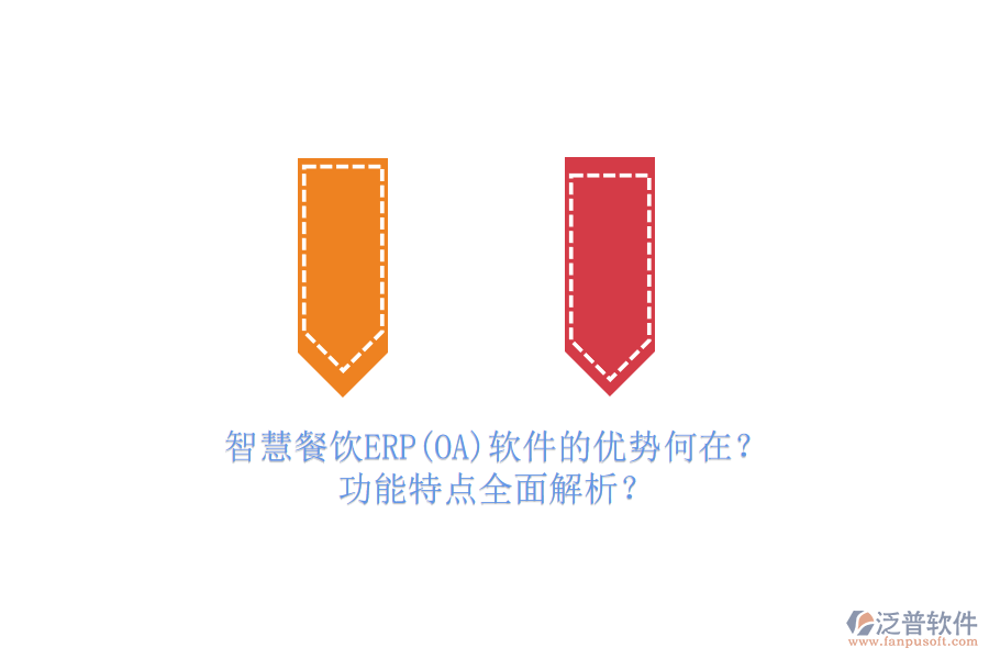 智慧餐飲ERP(OA)軟件的優(yōu)勢何在？功能特點全面解析？