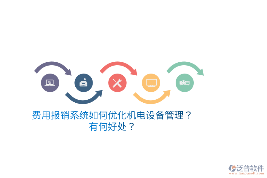費用報銷系統(tǒng)如何優(yōu)化機電設備管理？有何好處？