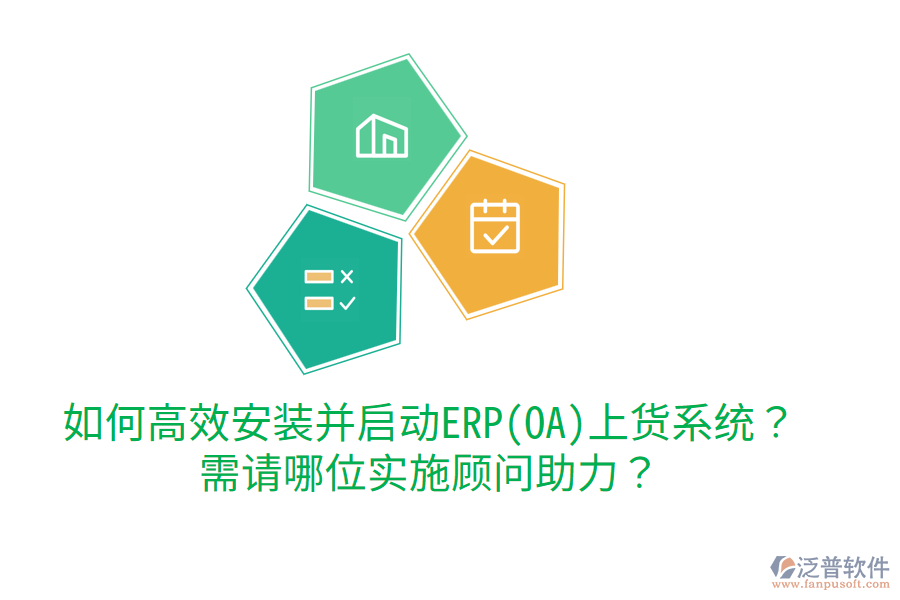 如何高效安裝并啟動ERP(OA)上貨系統(tǒng)？需請哪位實施顧問助力？