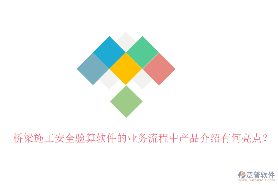 橋梁施工安全驗算軟件的業(yè)務(wù)流程中產(chǎn)品介紹有何亮點？