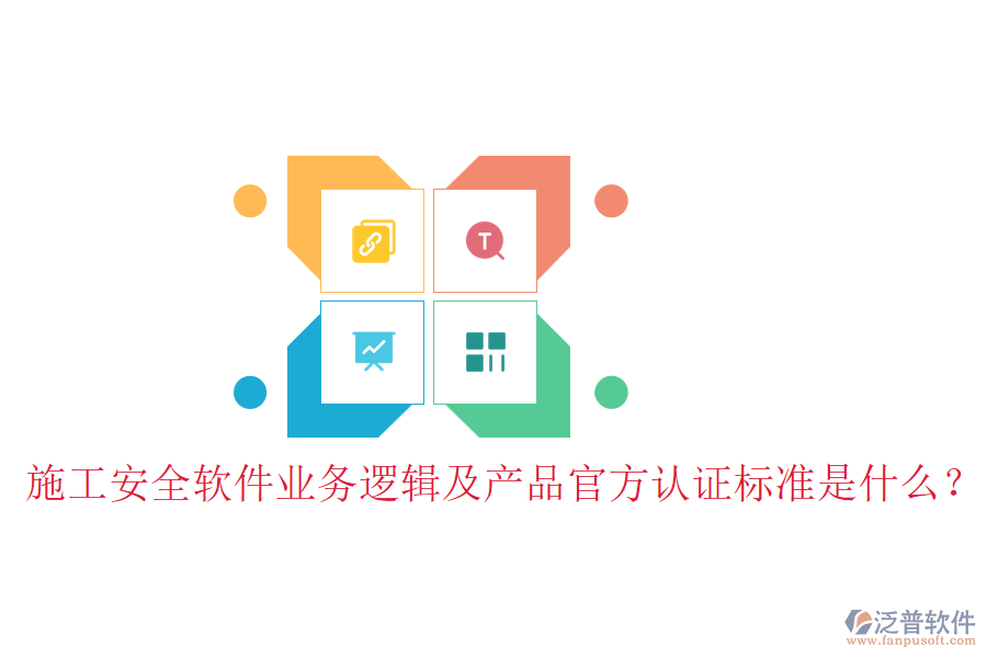 施工安全軟件業(yè)務邏輯及產(chǎn)品官方認證標準是什么？