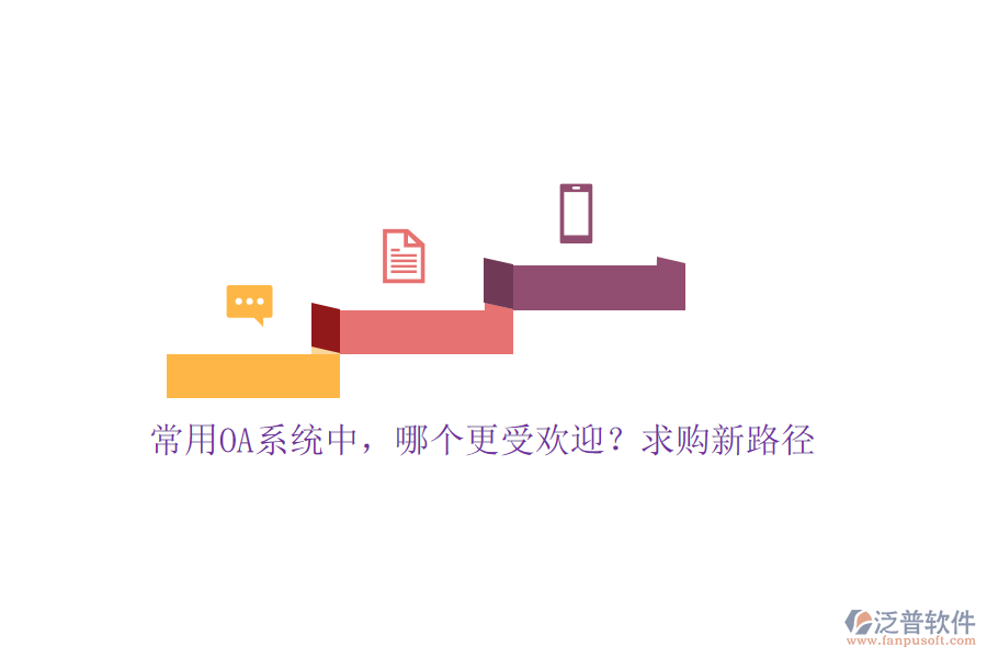 常用OA系統(tǒng)中，哪個更受歡迎？求購新路徑