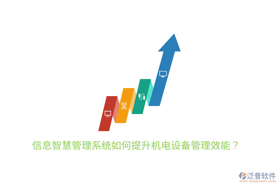 信息智慧管理系統(tǒng)如何提升機(jī)電設(shè)備管理效能？