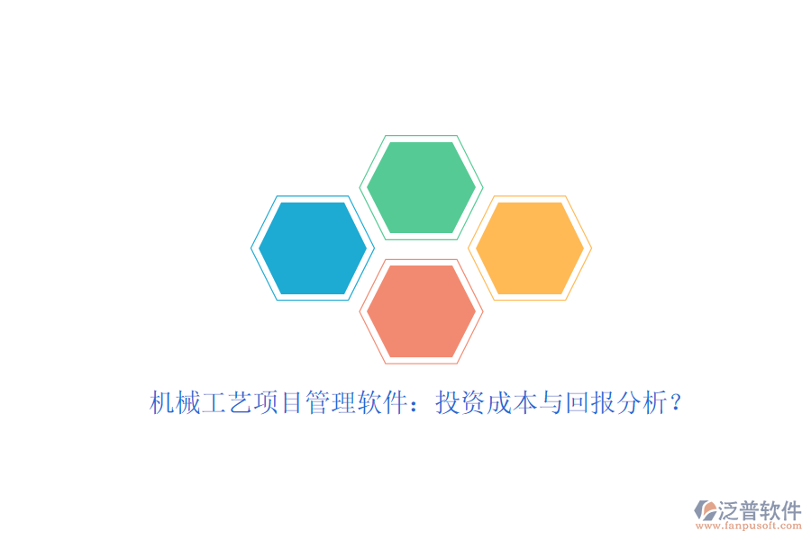 機(jī)械工藝項(xiàng)目管理軟件：投資成本與回報(bào)分析？